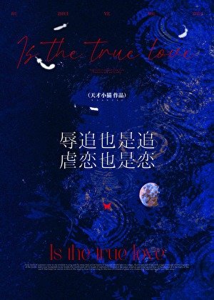辱追也是追,虐戀也是戀