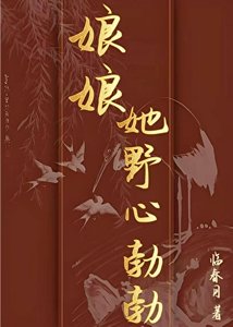 娘娘她野心勃勃