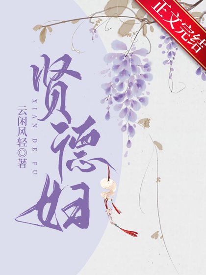 賢德婦