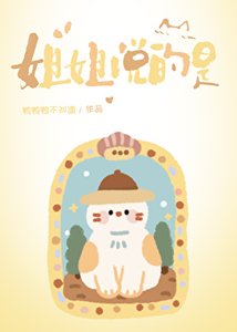 姐姐説的是