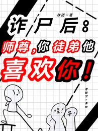 詐屍後：師尊，徒弟他喜歡你！