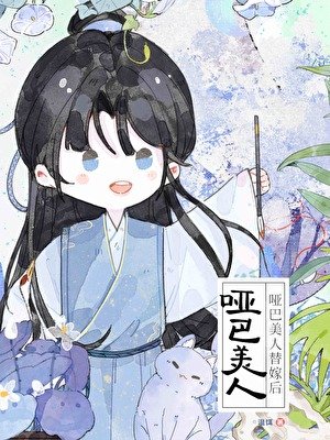 啞巴小美人被迫替嫁後
