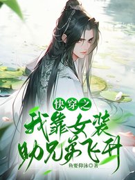 快穿之我靠女裝助兄弟飛昇