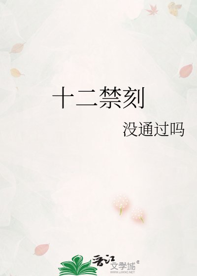十二筋刻