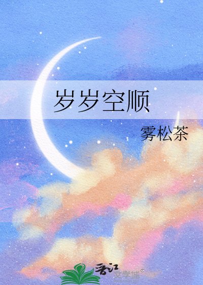 《歲歲空順》