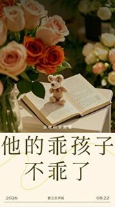 他的乖孩子不乖了