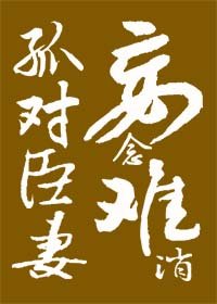 《孤對臣妻妄念難消》