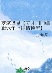落筆逢星【天才□□編輯vs年上純情頂流】