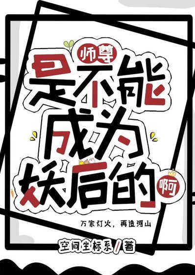 師尊是不能成為妖后的啊!
