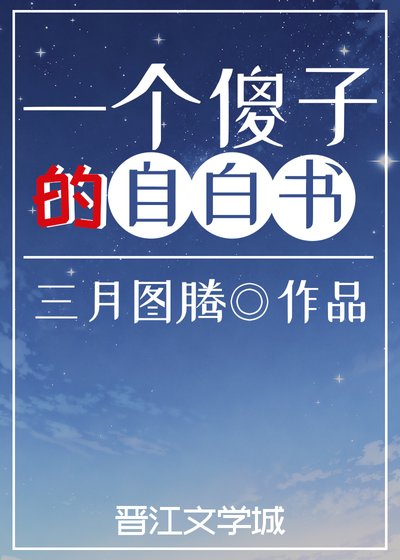 一個傻子的自白書