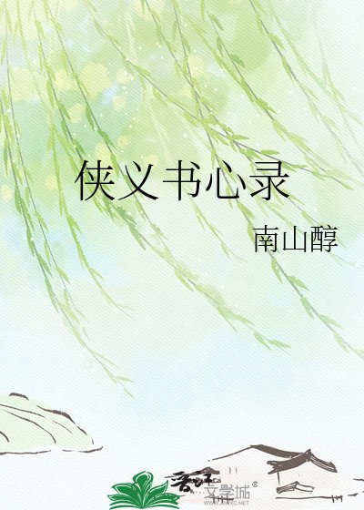 俠義書心錄