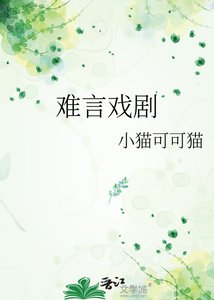 難言戲劇