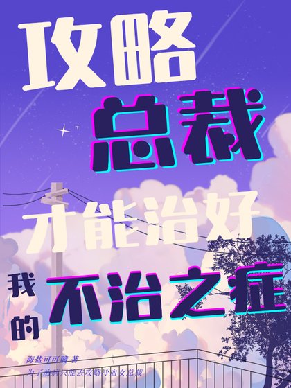攻略總裁才能治好我的不治之症