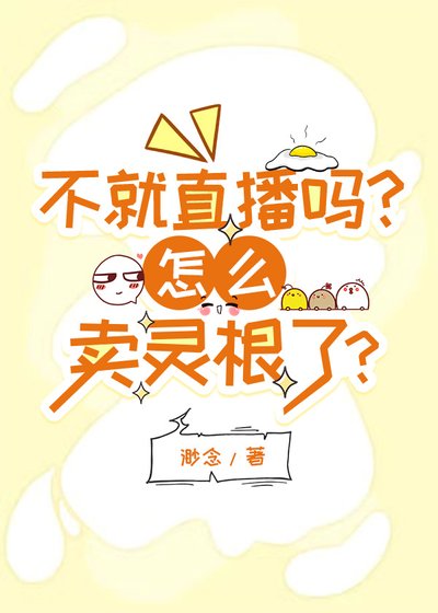 不就直播吗?怎么卖灵根了?
