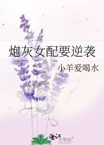 炮灰女配要逆襲