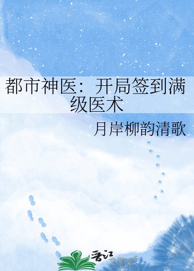 都市神醫：開局簽到滿級醫術