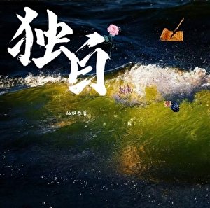 獨百