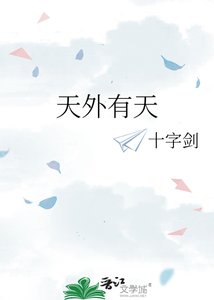 天外有天