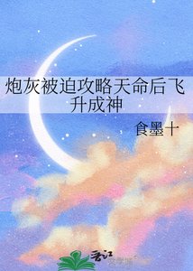 炮灰被迫攻略天命後飛昇成神