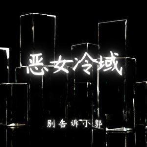 惡女冷域