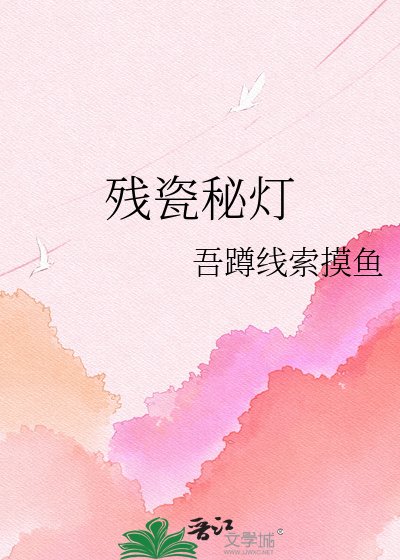 殘瓷秘燈