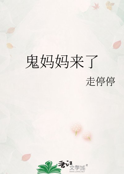 鬼媽媽來了