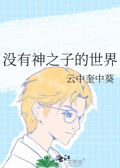 (網王同人)沒有神之子的世界