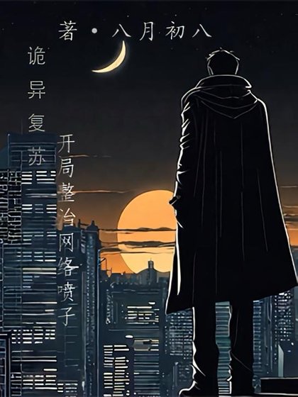 詭異復甦:開局整治網絡噴子