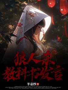 《狼人殺教科書發言》