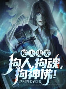 逆天鬼差,拘人,拘魂,拘神佛!