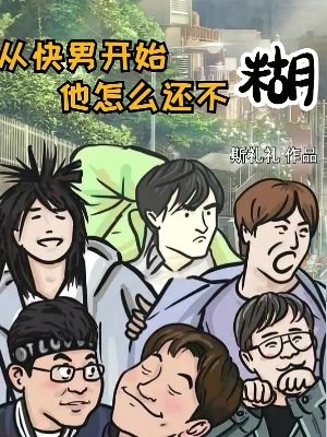 從快男開始,他怎麼還不糊