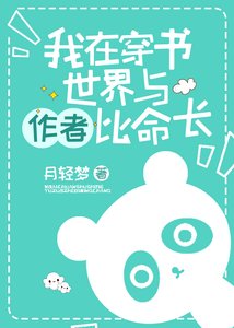 我在穿書世界與作者比命長