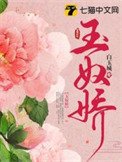 《玉奴嬌》