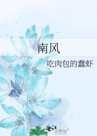 南风