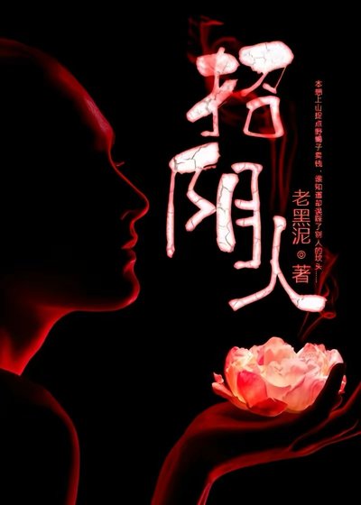 招陰人