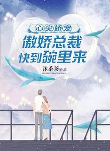 心尖娇宠:傲娇总裁快到碗里来