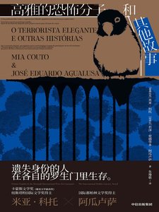 《高雅的恐怖分子和其他故事(出書版)》