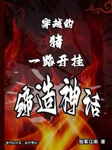 穿越的豬,一路開掛締造神話