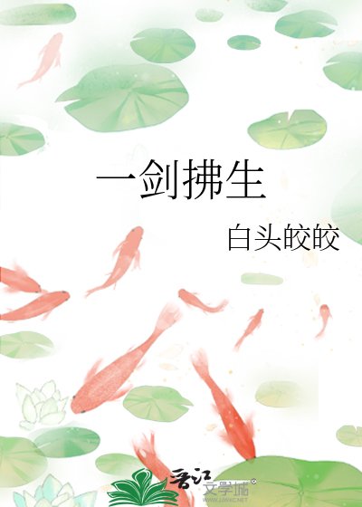 一剑拂生