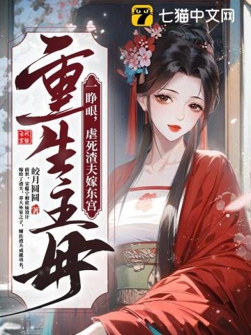 重生主母一睜眼,虐死渣夫嫁東宮