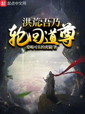 洪荒:吾乃輪迴道尊