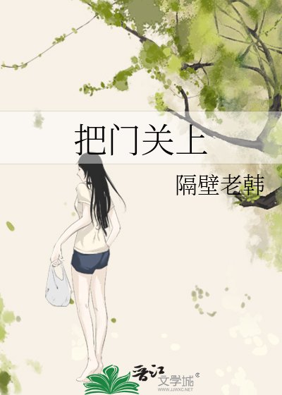 把門關上