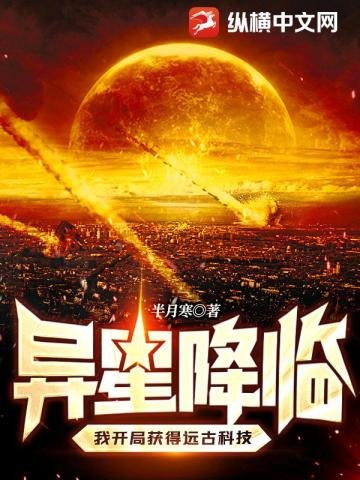 異星降臨,我開局獲得遠古科技