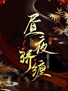 晝夜嬌纏