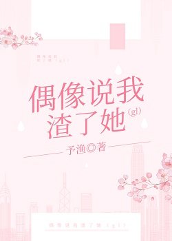 偶像説我渣了她(gl)