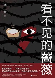 看不见的蔷薇(出书版)