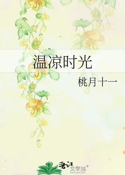 温涼時光