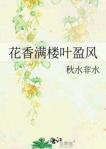 《花香滿樓葉盈風》