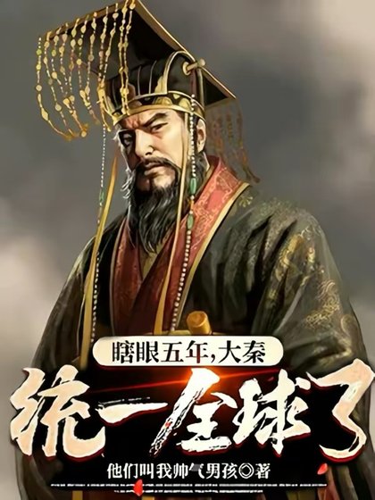 瞎眼五年，大秦統一全球了？