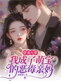 《穿書八零,我成了萌寶的惡毒親媽》